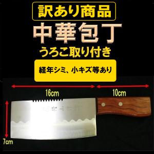 中華包丁　うろこ取り付き　経年シミあり　小キズあり商品　