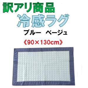 冷感ラグ　冷感マット　90×130cm　ワケアリ商品　