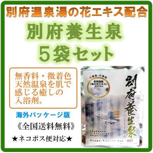 別府養生泉　別府温泉湯の花エキス配合の入浴剤 ヤングビーナス薬品工業　60ｇ×5袋　無香料