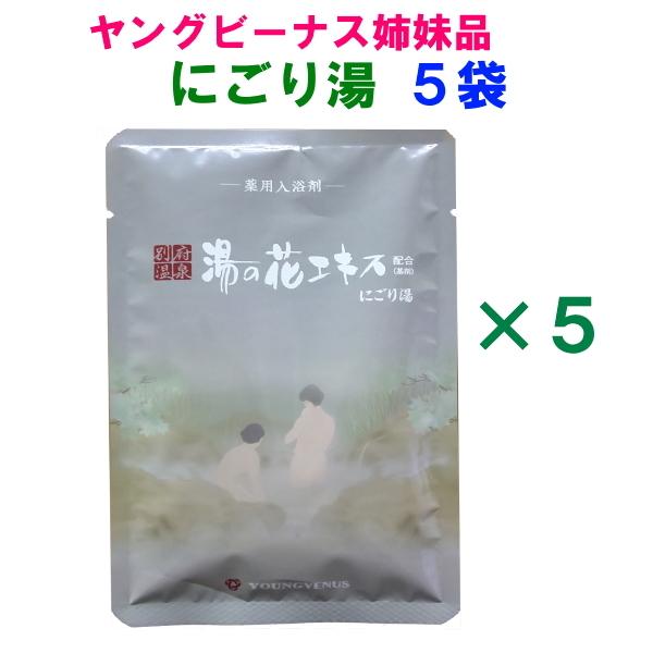 にごり湯　ヤングビーナス姉妹品　別府温泉湯の花エキス配合の入浴剤　50ｇ×5袋