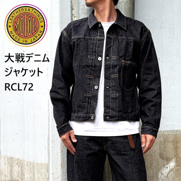 MOTOR RCL72 "MOTOR NEW VINTAGE" 大戦デニムジャケット WW2 DEN...