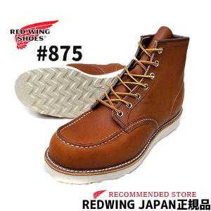 REDWING レッドウィング 【 875 】  6"モックトゥ Oro LEGACY オロレガシー　ワイズＥ　RED WING　レッドウイング