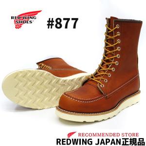 RED WING 【 レッドウィング 】CLASSIC WORK #877  8"MOC-TOE Oro LEGACY ( オロレガシー )  ワイズ Ｄ モックトゥ REDWING 定番 レッドウイング｜gmmstore