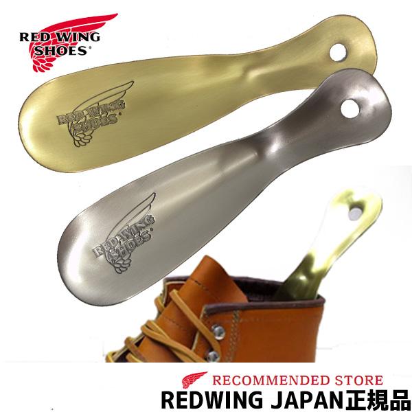 【ネコポスで発送】 REDWING ( レッドウィング ) 真鍮製 SHOE HORN　シューホーン...