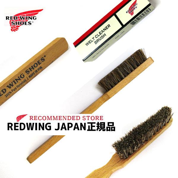 【メール便ネコポスで発送】 純正ブラシ（小）REDWING レッドウィング   98001 Welt...