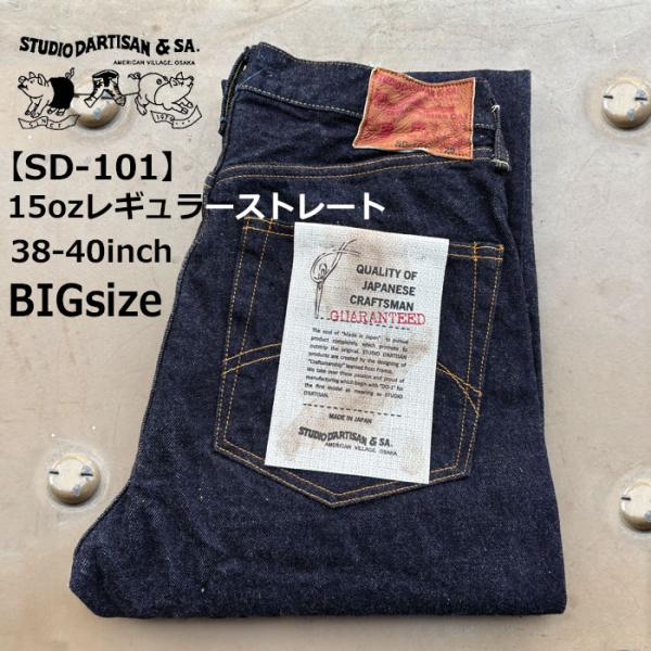 【BIGsize】ステュディオダルチザン STUDIO D’ARTISAN 15ozレギュラーストレ...
