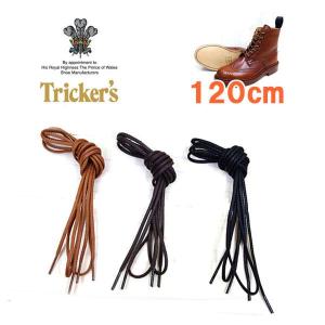◆ Tricker's トリッカーズ ◆ Tricker's　カントリーブーツ用の シューレース ( 靴紐  靴ひも くつひも )　120cm Trickers  メンズ レディース｜GMMSTORE