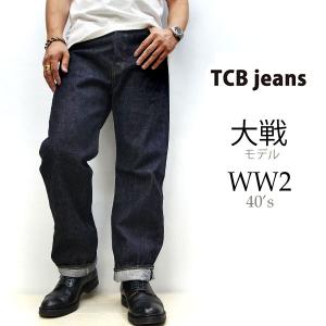 TCBジーンズ TCB jeans S40's JEANS 【 14oz　セルビッチデニム】 ティーシービージーンズ　ワンウォッシュ 【 s40S PANTS 】　WW2　大戦モデル