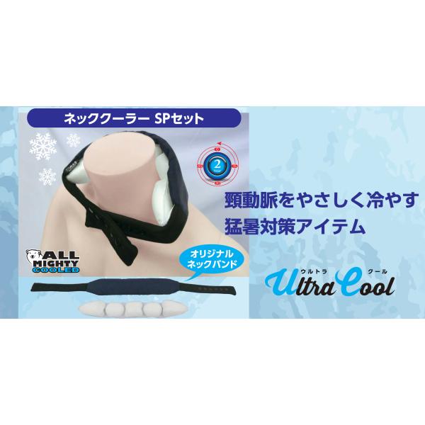 大容量のPCM保冷剤で直接首を冷やす ALL MIGHTY ネッククーラーＳＰセット