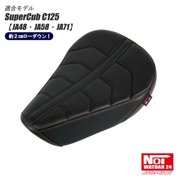 スーパーカブ C125　ローダウン シート　JA48　JA58　JA71　NOI WATDAN24　...