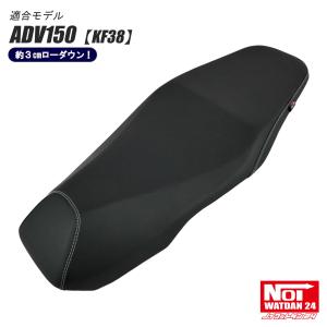 ADV150　ローダウン シート　KF38　NOI WATDAN24　フラットタイプ　ブラック/ホワイトステッチ