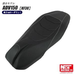 ADV150（KF38）　NOI WATDAN24（ノイ ワットダン24）　ローダウンスポーツカスタムシート　ブラック/ホワイトステッチ