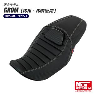 ホンダ　GROM　JC75 シート グロム（ホンダ） GROM グロム ローダウン シート JC75 JC61後期