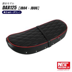 ダックス125　DAX125（JB04）　NOI WATDAN24（ノイ ワットダン24）　ローダウンダイヤステッチシート　ブラック/レッドパイピング