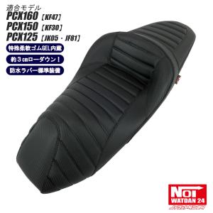 ホンダ PCX ローダウン シート PCX160 PCX150 PCX125 NOI ホンダ PCX ローダウン シート PCX160 PCX150 PCX125 NOI