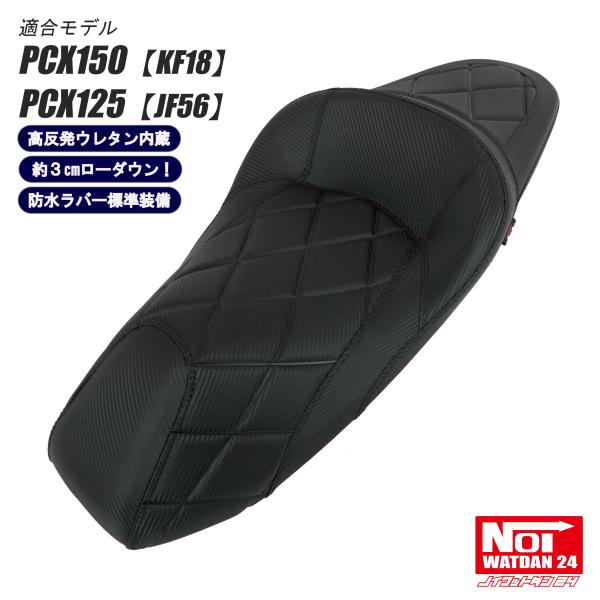 【受注生産品】 PCX　ローダウンシート　PCX150 KF18 PCX125 JF56　NOI W...