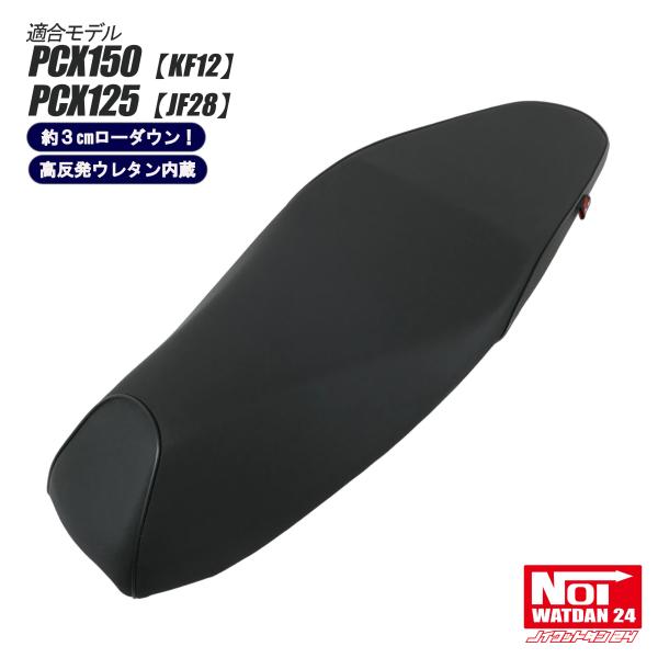 PCX　ローダウン シート　PCX150 KF12 PCX125 JF28　NOI WATDAN24...