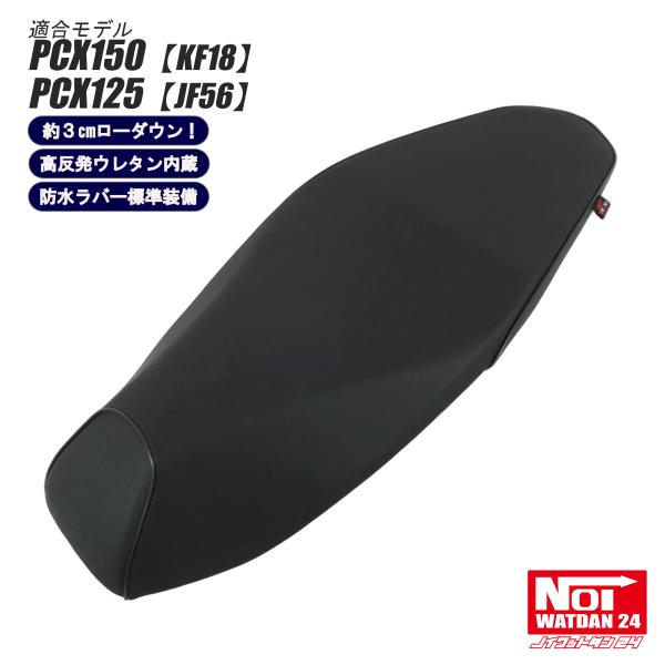 PCX　ローダウン シート　PCX150 KF18 PCX125 JF56　NOI WATDAN24...