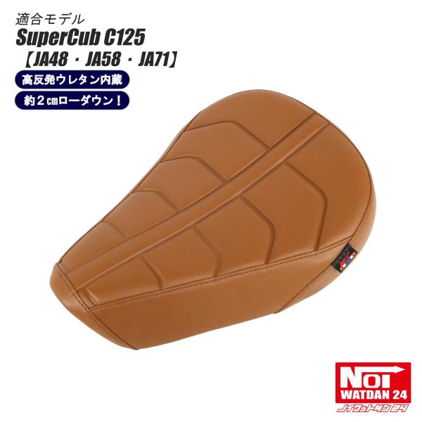 スーパーカブ C125　ローダウン シート　JA48　JA58　JA71　NOI WATDAN24　...