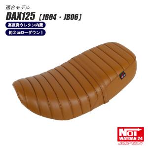 DAX125用　NOI WATDAN24 ローダウンタックロールシート Amazon | NOI WATDAN 24(ノイワットダン 24） ダックス125