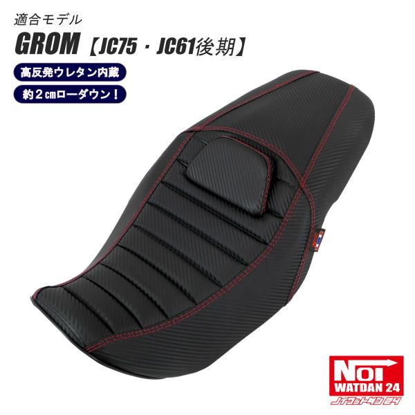 【受注生産品】 GROM　ローダウン シート　JC75 JC61後期　NOI WATDAN24　シン...
