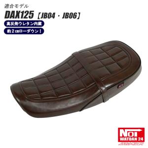 ホンダ（HONDA） ダックス125 ローダウン シート DAX125 JB04 JB06 NOI
