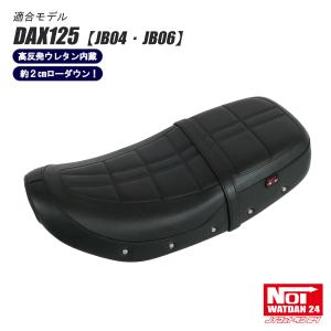 ホンダ ダックス125 ローダウン シート DAX125 JB04 JB06 NOI