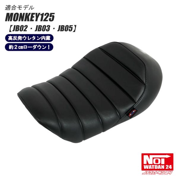 【受注生産品】　モンキー125　ローダウン シート　JB02 JB03 JB05　NOI WATDA...