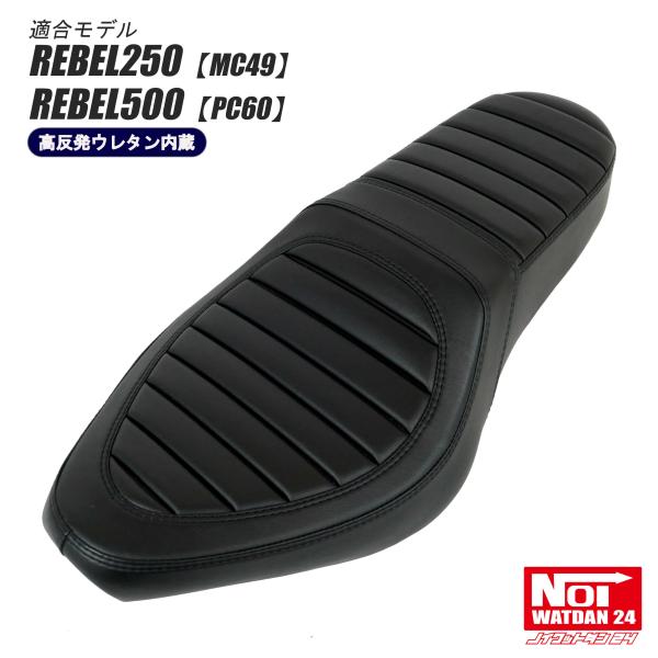 【受注生産品】 レブル　カスタム シート　レブル250 MC49　レブル500 PC60 NOI W...