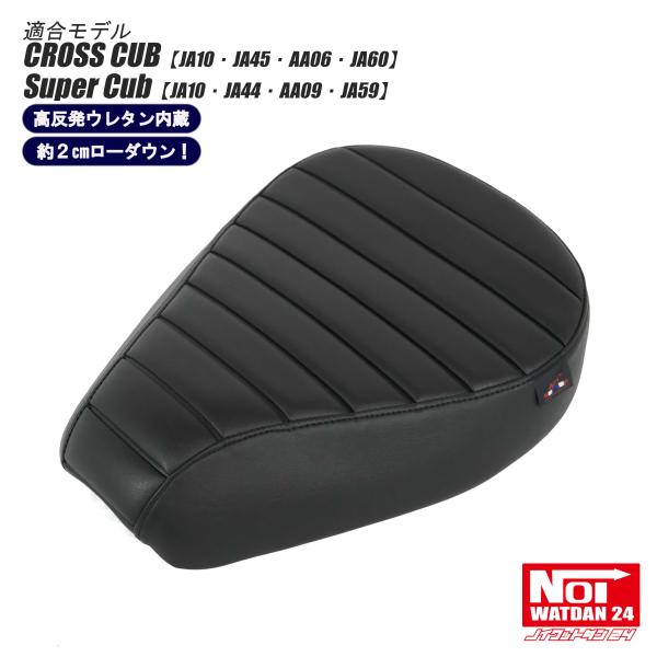 クロスカブ　スーパーカブ　ローダウン シート　NOI WATDAN24　タックロール　ブラック/ブラ...