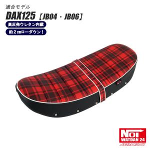 ホンダ JB04型 ダックス125 純正シート ホンダ ダックス125 ローダウン シート DAX125 JB04 JB06 NOI