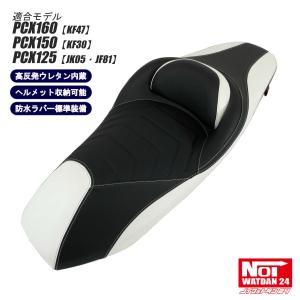 ホンダ PCX ローダウン シート PCX160 PCX150 PCX125 NOI WATDAN24 段