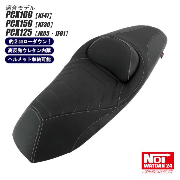 PCX　ローダウンシート　PCX160 PCX150 PCX125　NOI WATDAN24　コンフ...