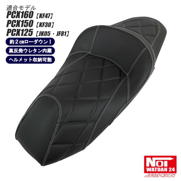 PCX　ローダウンシート　PCX160 PCX150 PCX125　NOI WATDAN24　段付き...