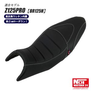 Z125PRO　ノイ ワットダン　ローダウンカスタムシート　カーボンブラック カワサキ（Kawasaki） Z125PRO ローダウン シート BR125H NOI WATDAN24