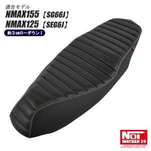 NMAX NMAX ローダウン シート NMAX155 SG66J NMAX125 SEG6J NOI NMAX NMAX ローダウン シート NMAX155 SG66J NMAX125 SEG6J NOI