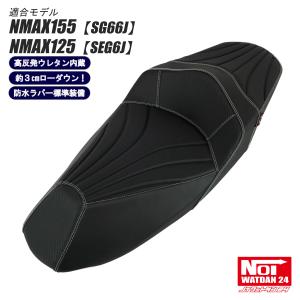 TWR ローダウンシート NMAX 純正ベース加工 カスタム タック