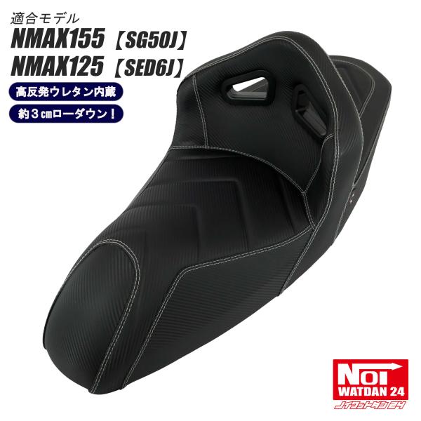 【受注生産品】 NMAX　ローダウン シート　NMAX155 SG50J　NMAX125 SED6J...