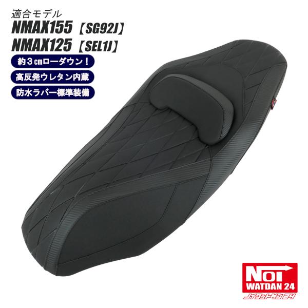 NMAX　ローダウン シート　NMAX155（SG92J）　NMAX125（SEL1J)　NOI W...