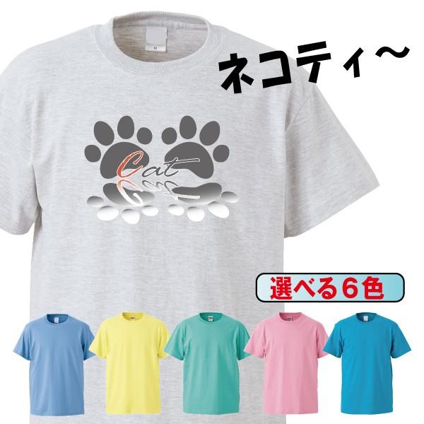 Tシャツ 半袖 メンズ レディース キッズ 猫 ネコ ねこ 肉球 にくきゅう 猫雑貨 かわいい 6色
