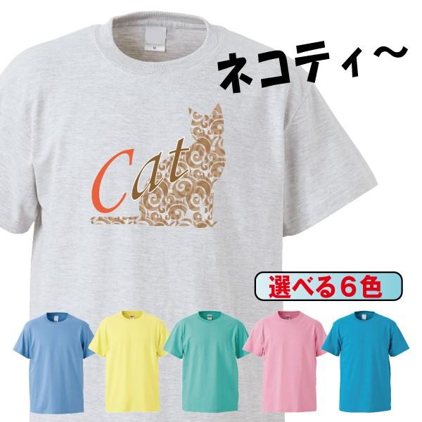 Tシャツ 半袖 メンズ レディース キッズ 猫 ネコ ねこ オシャレネコ 猫雑貨 かわいい 6色