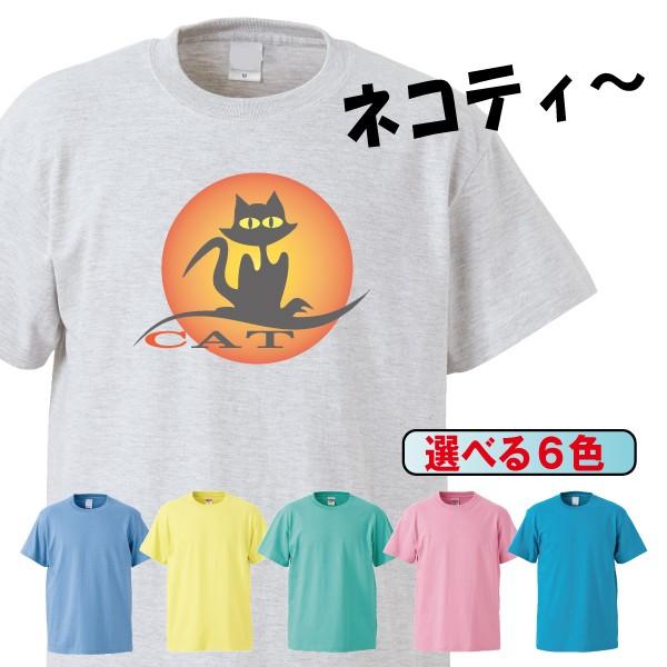 Tシャツ 半袖 メンズ レディース キッズ 猫 ネコ ねこ 夕陽黒猫 猫雑貨 かわいい 6色
