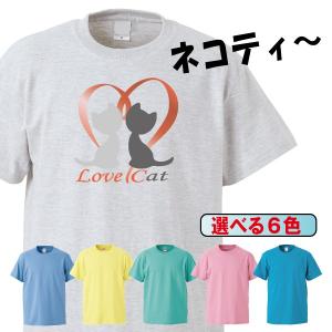 Tシャツ 半袖 メンズ レディース キッズ 猫 ネコ ねこ ラブキャット 猫雑貨 かわいい 6色｜gmsfactory