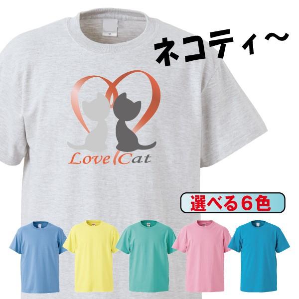 Tシャツ 半袖 メンズ レディース キッズ 猫 ネコ ねこ ラブキャット 猫雑貨 かわいい 6色