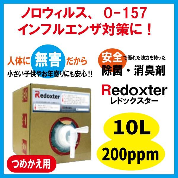 次亜塩素酸水 レドックスター 除菌 消臭 200ppm 10L