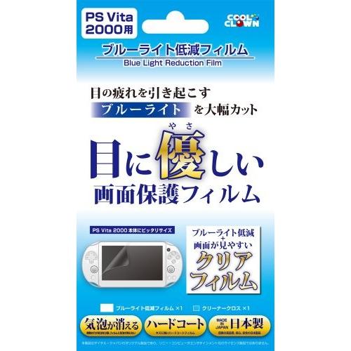 (PSVITA2000用) ブルーライト低減フィルム [PlayStation Vita]