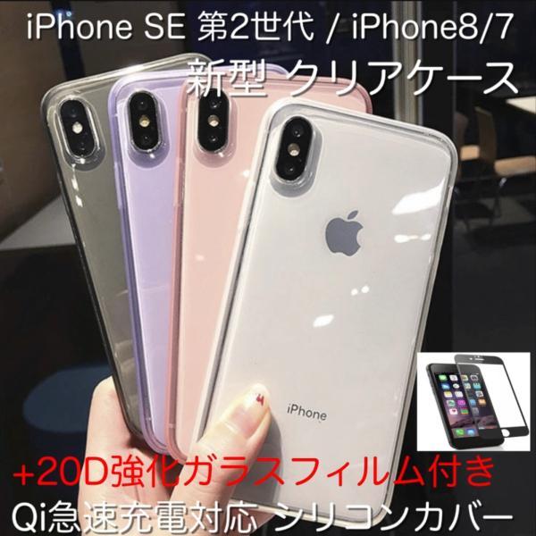 iPhone SE第２世代/ iPhone8 /7 /新型 クリアケース+20D強化ガラスフィルム付...