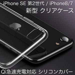 iPhone SE第２世代 / iPhone8/7/ 新型 シリコンカバークリアケース / 軽量 /指紋防止 柔軟性抜群 Qi急速充電対応 シリコンカバー/ 本社90日保証[当日発送]