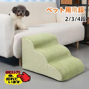 ドッグステップ 2段 3段 4段 ソファー 階段 犬 猫 洗える ペットステップ ドックステップ 犬用階段 犬用 段差 ソファGNC