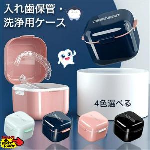 マウスピース ケース入れ歯 洗浄 ケース 持ち運び
